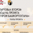 Стартовал второй модуль проекта «Герои Башкортостана» - Ермекеевский район