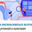 Как воспользоваться льготой, не учтенной в налоговом уведомлении? - Ермекеевский район