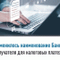 Изменилось наименование Банка получателя для налоговых платежей - Ермекеевский район