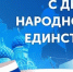 Уважаемые жители и гости района!  Поздравляю вас с праздником – Днем народного единства! - Ермекеевский район