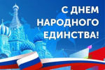 Уважаемые жители и гости района!  Поздравляю вас с праздником – Днем народного единства!