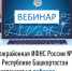 Межрайонная ИФНС России №4 по Республике Башкортостан  приглашает на вебинар - Ермекеевский район