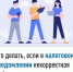 Что делать, если в налоговом уведомлении некорректная информация? - Ермекеевский район