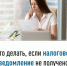 Что делать, если налоговое уведомление не получено? - Ермекеевский район