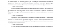 «Горячая линия» по вопросам защиты прав потребителей транспортных услуг - Ермекеевский район