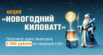 Оплати и победи! «Башэлектросбыт» разыгрывает «Новогодние киловатты»!