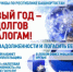 В Новый год - без долгов по налогам! - Ермекеевский район