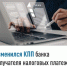 Изменился КПП банка получателя налоговых платежей - Ермекеевский район