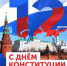 С Днем Конституции РФ! - Ермекеевский район