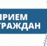 Прием граждан заместителем министра здравоохранения РБ - Ермекеевский район