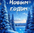 С Новым годом! - Ермекеевский район