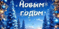 С Новым годом! - Ермекеевский район