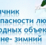 ПАМЯТКА ДЛЯ РОДИТЕЛЕЙ И ДЕТЕЙ «МЕСЯЧНИК БЕЗОПАСНОСТИ НА ВОДНЫХ ОБЪЕКТАХ В ЗИМНИЙ ПЕРИОД» - Ермекеевский район