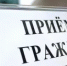 12 февраля - прием граждан - Ермекеевский район