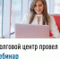 Долговой центр провел вебинар - Ермекеевский район