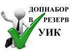 Информационное сообщение о приеме предложений по кандидатурам для дополнительного зачисления в резерв составов участковых комиссий на территории Республики Башкортостан