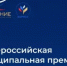 Стартовало Народное голосование III Всероссийской муниципальной премии «Служение»! - Ермекеевский район