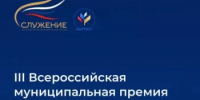 Стартовало Народное голосование III Всероссийской муниципальной премии «Служение»! - Ермекеевский район