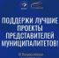 Продолжается народное голосование III Всероссийской муниципальной премии «Служение». - Ермекеевский район