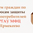 Прием граждан по вопросам защиты прав потребителей в РГАУ МФЦ с. Ермекеево - Ермекеевский район