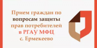 Прием граждан по вопросам защиты прав потребителей в РГАУ МФЦ с. Ермекеево - Ермекеевский район