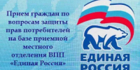 Прием граждан по вопросам защиты прав потребителей на базе приемной местного отделения ВПП «Единая Россия» - Ермекеевский район