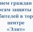 Прием граждан по вопросам защиты прав потребителей в торговом центре «Элит» - Ермекеевский район