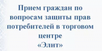 Прием граждан по вопросам защиты прав потребителей в торговом центре «Элит» - Ермекеевский район