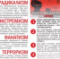 Памятка по профилактике экстремизма - Ермекеевский район