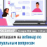 Приглашаем на вебинар по актуальным вопросам налогового законодательства - Ермекеевский район