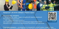 ХХ Юбилейный конкурс «Лучший специалист по охране труда Республики Башкортостан – 2026» - Ермекеевский район