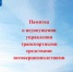 Управление транспортом несовершеннолетними лицами создает угрозу, как для самих подростков, так и для окружающих. - Ермекеевский район