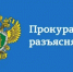 Прокуратура Ермекеевского района информирует, что установлена административная ответственность за несоблюдение требований законодательства о казначейском сопровождении операций с целевыми средствами - Ермекеевский район