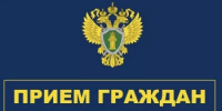 В прокуратуре Ермекеевского района пройдут тематические приемы граждан - Ермекеевский район