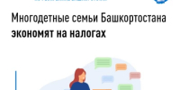 Многодетные семьи Башкортостана экономят на налогах - Ермекеевский район