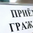Приём граждан по вопросу разъяснения порядка получения льгот и компенсаций на оплату жилищно-коммунальных услуг (ЖКУ) - Ермекеевский район