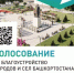 Стартовало Всероссийское онлайн голосование за благоустройство общественных территорий - Ермекеевский район