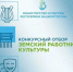 Конкурсный отбор по программе «Земский работник культуры» - Ермекеевский район