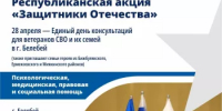 Единый день консультаций для ветеранов СВО и их семей - Ермекеевский район