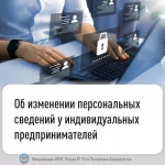 Об изменении персональных сведений у индивидуальных предпринимателей