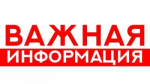 Информационное сообщение!