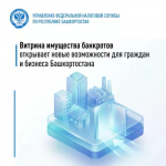 итрина имущества банкротов открывает новые возможности для граждан и бизнеса Башкортостана