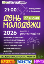 Приглашаем на День молодежи!