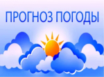 Прогноз возникновения чрезвычайных ситуаций