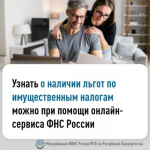 Узнать о льготных категориях граждан по имущественным налогам: по транспортному, земельному и налогу на имущество физических лиц, применяемых в конкретном регионе и муниципальном образовании, можно с помощью интернет - сервиса ФНС России «Справочная информация о ставках и льготах по имущественным налогам» (clck.ru/3VaaVE).
