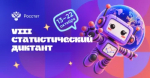 VIII Статистический диктант