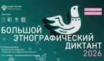 В Башкортостане пройдет XI Международная акция «Большой этнографический диктант»